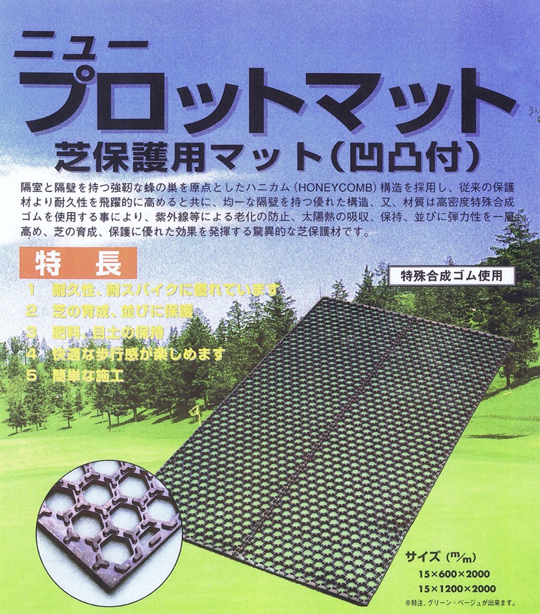 芝保護用ゴムマット・厚さ15mm×2m（ニュープロトマット） | 安全用品 工事看板 工事用ヘルメット グッズの通販 ｜ 安全保安用品.com