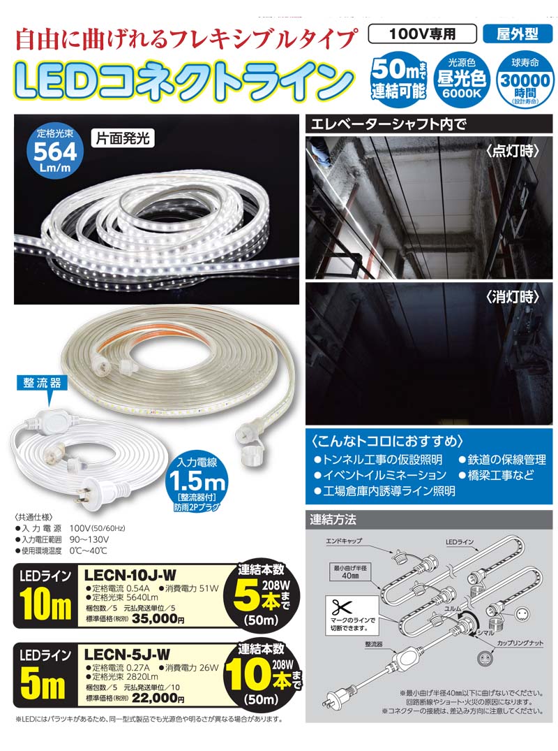 LEDコネクトライン・5m・100V（屋内/屋外兼用） 安全用品 工事看板 工事用ヘルメット グッズの通販