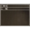 工事名・工種/耐水黒板・450×600（暗線入・木製・専用黒板消し・専用チョーク3本付属）