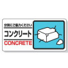 廃棄物分別標識・コンクリート・150×300（エコユニボード・穴4スミ）