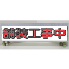 白高輝度反射・スリム看板/単管取付標識・舗装工事中・150mm×275mm（アルミ複合板）