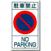 構内標識・駐車禁止・680mm×400mm（カラー鋼板・上下穴あき）