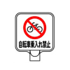 チェーンポールスタンドプレート・自転車乗入れ禁止（両面表示）