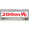 白高輝度反射・スリム看板/単管取付標識・200m先・150mm×275mm（アルミ複合板）