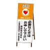 AED設置表示看板・AED必要な時はお申しで下さい・550mm×1400mm（自立式枠付）