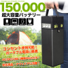 ݡ֥Ÿ/ӡŸ150,000mAh̵AC100V/DC/USBϡ