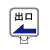 チェーンポールスタンドプレート・出口（矢印・→・両面表示）