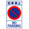 構内標識・駐車禁止（400mm×680mm・鉄板・上下穴あき）