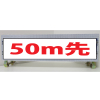 白高輝度反射・550幅看板/単管取付標識・50m先・150mm×550mm（アルミ複合板）