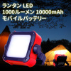 充電式LEDランタン+モバイルバッテリー・1000ルーメン/10000mAh(USBケーブル/カラビナ/日本語取扱説明書)