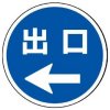 サインタワー・出口左矢印（A・Bタイプ用標識）
