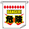 ݥñѿ롦DANGERW450mmH600mm