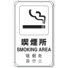 JIS規格安全標識・喫煙所・片面（日英中韓4カ国語/アルミ製/平リブ）