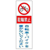 スリムドームサイン面板・駐輪禁止・自転車・バイクを置かないでください
