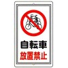 構内標識・自転車放置禁止・400mm×680mm（メラミン鉄板製・ポール設置型・上下穴あき）