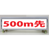 白高輝度反射・スリム看板/単管取付標識・500m先・150mm×275mm（アルミ複合板）