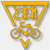 路面表示シート・とまれ自転車・黄・1000mm×1000mm（粘着シート付）