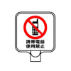 チェーンポールスタンドプレート・携帯電話使用禁止（両面表示）