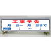 白高輝度反射・1100幅看板/単管取付標識・工事期間/時間・150mm×1100mm（アルミ複合板）
