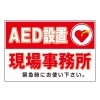 AED設置表示ステッカー・300mm×200mm・AED設置現場事務所