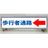 白高輝度反射・スリム看板/単管取付標識・歩行者通路←・150mm×275mm（アルミ複合板）