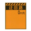 オレンジ高輝度工事看板・う回路○m先（反射・自立式枠付・アングル付・1100mm×1400mm）