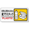廃棄物分別標識・廃プラスチック・150×300（エコユニボード・穴4スミ）
