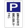 駐車場標識・駐車される方は係員にお申しで下さい・600mm×400mm（鉄板・穴上下2ヵ所）
