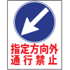 工事標示看板・指定方向外通行禁止マーク入り看板・1100mm×1400mm（反射・自立式枠付）