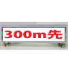 白高輝度反射・スリム看板/単管取付標識・300m先・150mm×275mm（アルミ複合板）