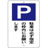 駐車場標識・駐車は必ず指定の枠内にお願いします・600mm×400mm（鉄板・穴上下2ヵ所）
