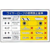 安全掲示板・ワイヤーロープの使用禁止基準・600×900（鉄板・ホワイトラミ加工）