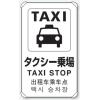 JIS規格安全標識・タクシー乗場・片面（日英中韓4カ国語/アルミ製/平リブ）