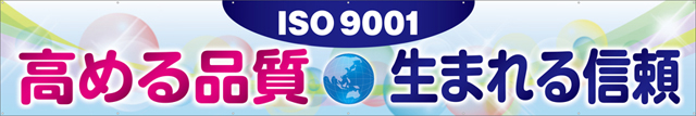 ISO9001高める品質生まれる信頼（900mm×5400mm・ハトメ穴14ヵ所）