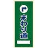 エコメッシュ看板・→・まわり道（ライトブルー/ライトグリーン/モスグリーン・自立式枠付）
