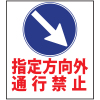 工事標示看板・指定方向外通行禁止マーク入り看板・800mm×900mm（反射・自立式枠付）