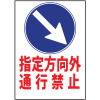 工事標示看板・指定方向外通行禁止マーク入り看板・500mm×700mm（反射・自立式枠付）