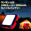 充電式LEDランタン+モバイルバッテリー・1000ルーメン/5000mAh(USBケーブル/カラビナ/ホールフック/日本語取扱説明書)