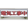 白高輝度反射・スリム看板/単管取付標識・電気工事中・150mm×275mm（アルミ複合板）