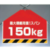 ワンタッチ取付標識・最大積載荷重150kg・450mm×600mm（片面・筋かいシート）