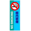 スリムドームサイン面板・館内禁煙