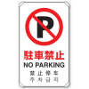 JIS規格安全標識・駐車禁止・片面（日英中韓4カ国語/アルミ製/平リブ）