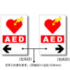 AED設置施設ステッカー・←・300mm×200mm