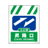 タンカン標識・昇降口・550×450（ハトメ付）
