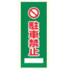 エコメッシュ看板・駐車禁止（ライトブルー/ライトグリーン/モスグリーン・自立式枠付）