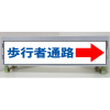 白高輝度反射・スリム看板/単管取付標識・歩行者通路→・150mm×275mm（アルミ複合板）