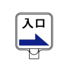 チェーンポールスタンドプレート・入口（矢印・→・両面表示）