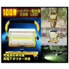 100W充電式ハイパワーLED投光器・点灯3パターン（ACアダプター付属/点灯時間約20時間）