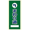 エコメッシュ看板・←・まわり道（ライトブルー/ライトグリーン/モスグリーン・自立式枠付）