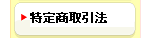 特定商取引法